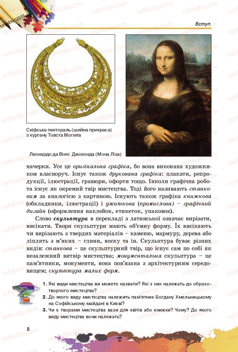 Страница 8 | Підручник Образотворче мистецтво 5 клас С.М. Железняк, О.В. Ламонова 2016