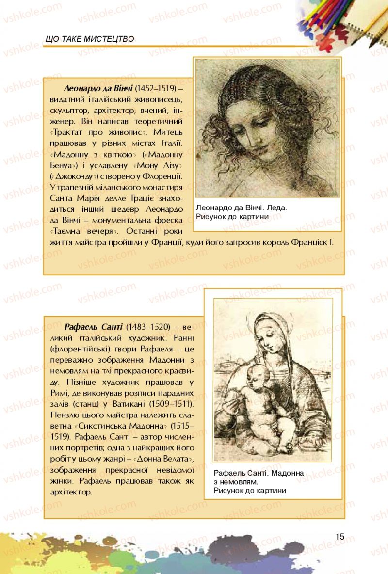 Страница 15 | Підручник Образотворче мистецтво 5 клас С.М. Железняк, О.В. Ламонова 2016