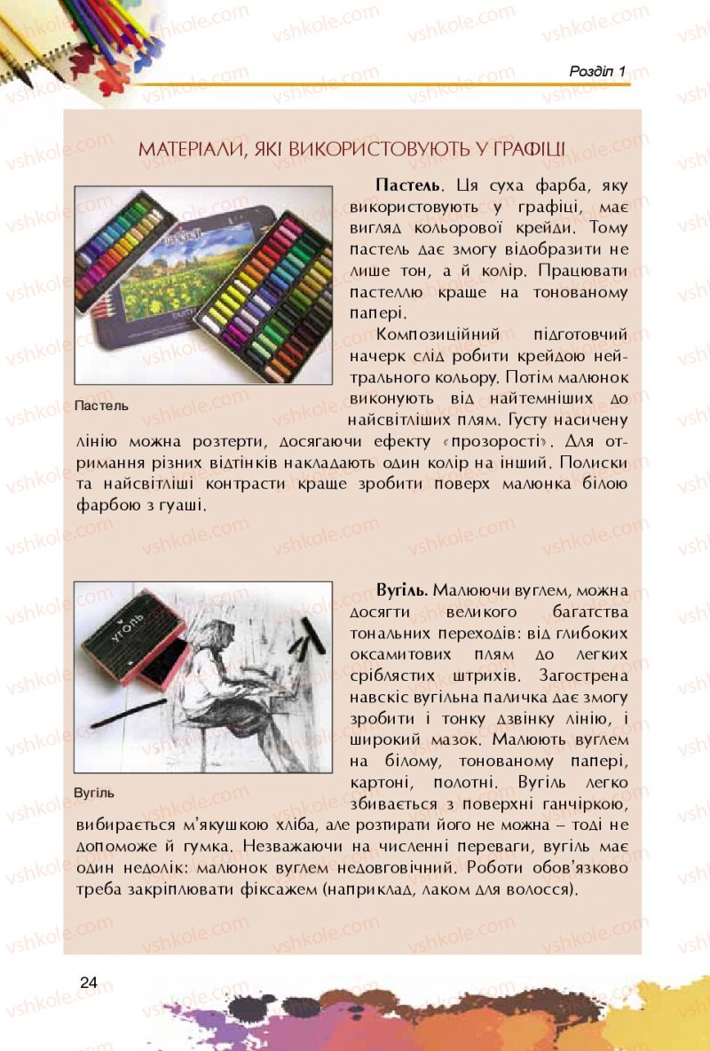 Страница 24 | Підручник Образотворче мистецтво 5 клас С.М. Железняк, О.В. Ламонова 2016