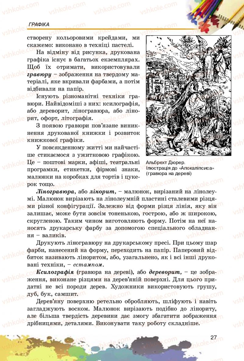 Страница 27 | Підручник Образотворче мистецтво 5 клас С.М. Железняк, О.В. Ламонова 2016