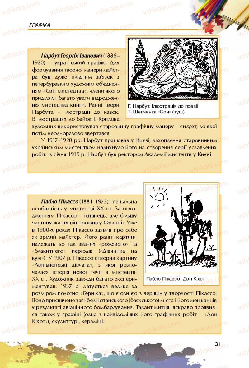 Страница 31 | Підручник Образотворче мистецтво 5 клас С.М. Железняк, О.В. Ламонова 2016