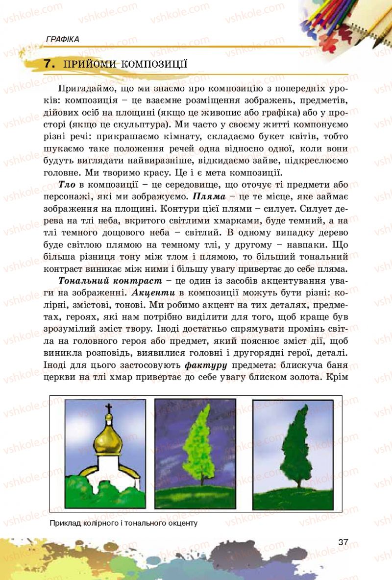 Страница 37 | Підручник Образотворче мистецтво 5 клас С.М. Железняк, О.В. Ламонова 2016