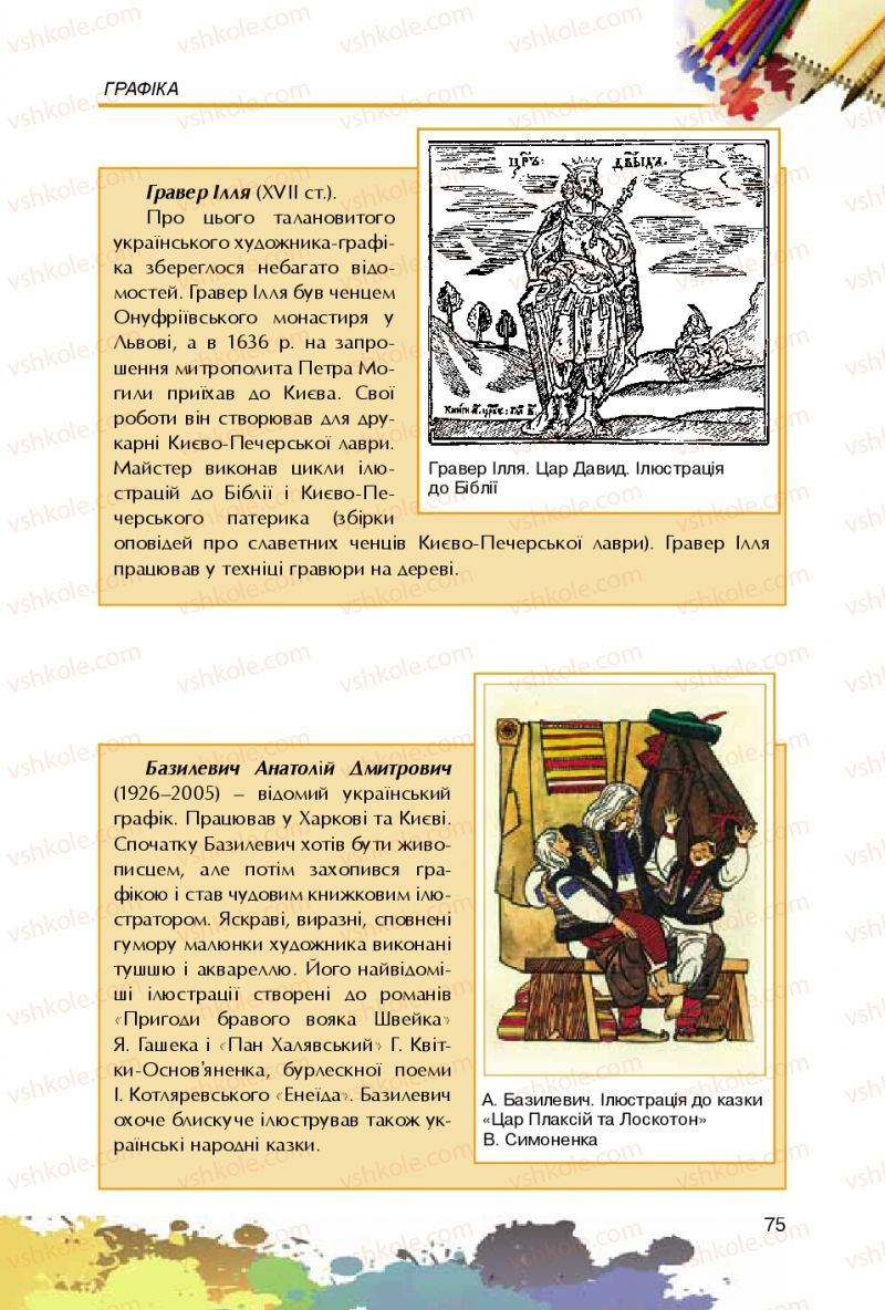 Страница 75 | Підручник Образотворче мистецтво 5 клас С.М. Железняк, О.В. Ламонова 2016