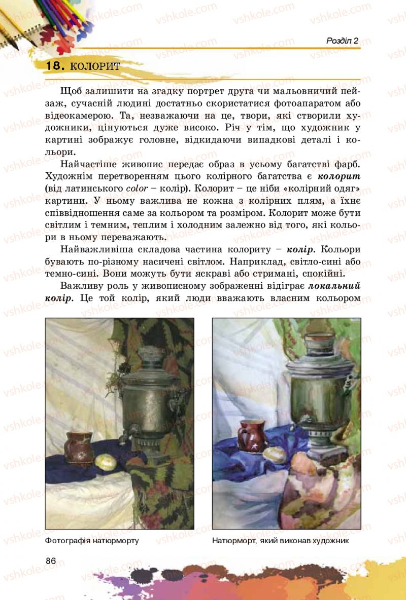 Страница 86 | Підручник Образотворче мистецтво 5 клас С.М. Железняк, О.В. Ламонова 2016