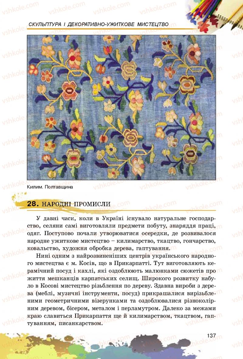 Страница 137 | Підручник Образотворче мистецтво 5 клас С.М. Железняк, О.В. Ламонова 2016