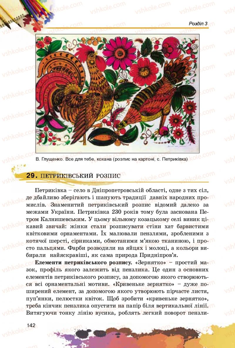 Страница 142 | Підручник Образотворче мистецтво 5 клас С.М. Железняк, О.В. Ламонова 2016