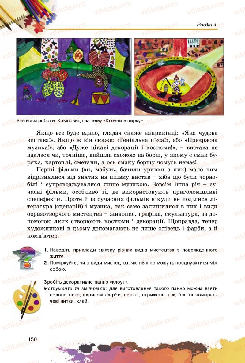 Страница 150 | Підручник Образотворче мистецтво 5 клас С.М. Железняк, О.В. Ламонова 2016