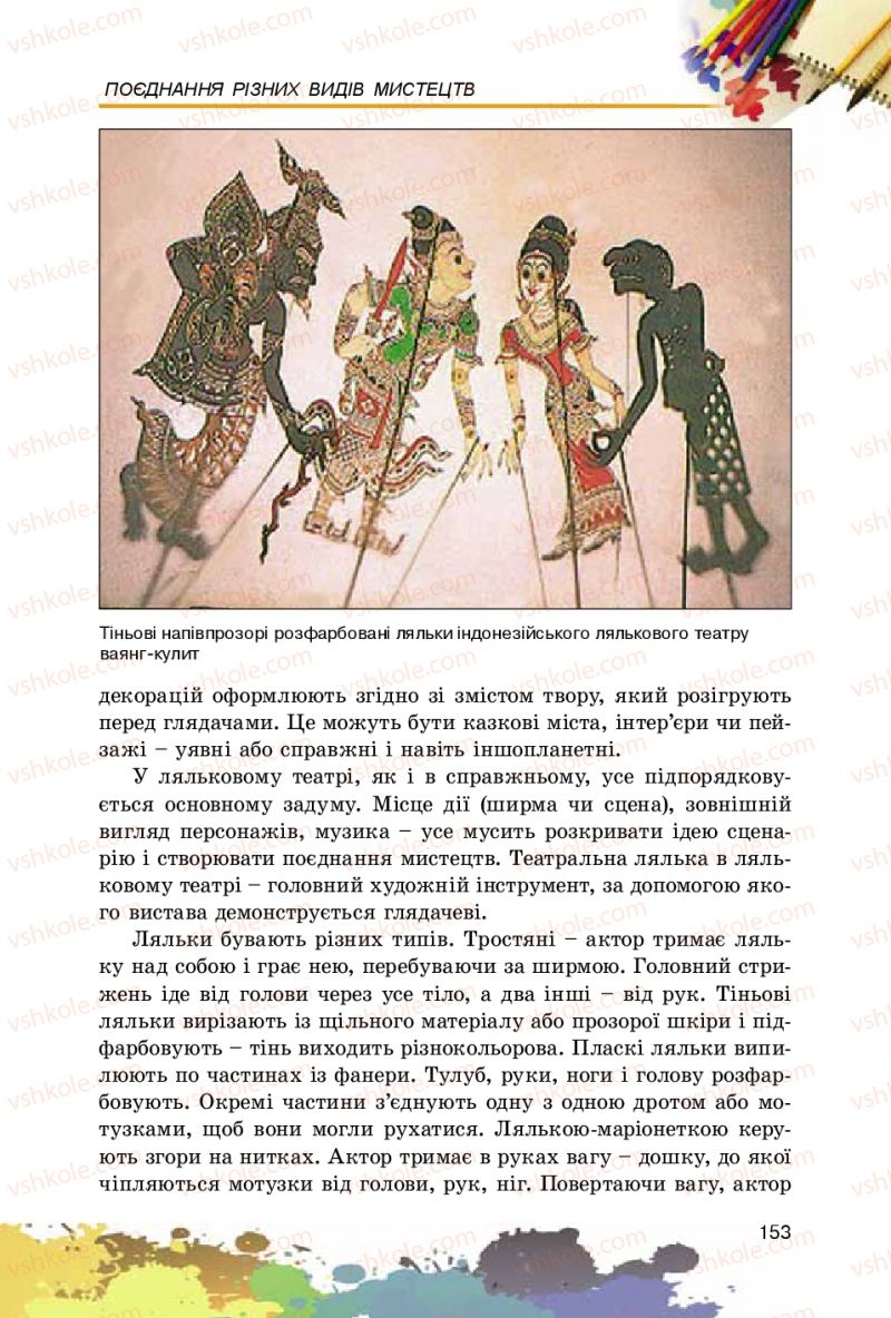 Страница 153 | Підручник Образотворче мистецтво 5 клас С.М. Железняк, О.В. Ламонова 2016