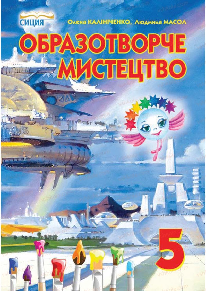 Страница 1 | Підручник Образотворче мистецтво 5 клас О.В. Калініченко, Л.М. Масол 2013