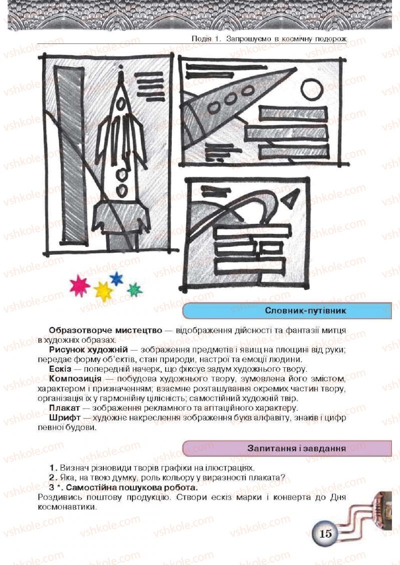 Страница 15 | Підручник Образотворче мистецтво 5 клас О.В. Калініченко, Л.М. Масол 2013