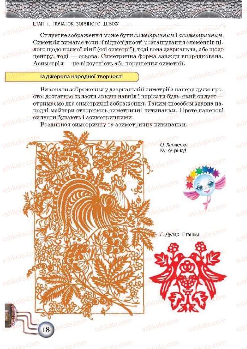 Страница 18 | Підручник Образотворче мистецтво 5 клас О.В. Калініченко, Л.М. Масол 2013