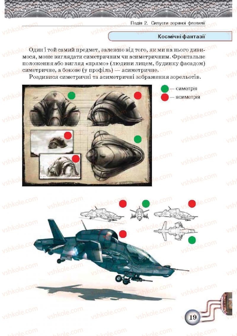 Страница 19 | Підручник Образотворче мистецтво 5 клас О.В. Калініченко, Л.М. Масол 2013