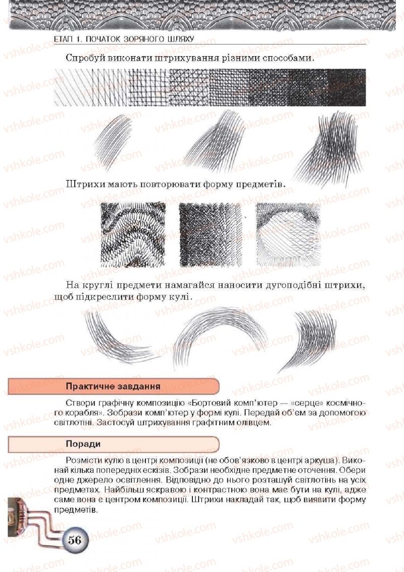 Страница 56 | Підручник Образотворче мистецтво 5 клас О.В. Калініченко, Л.М. Масол 2013