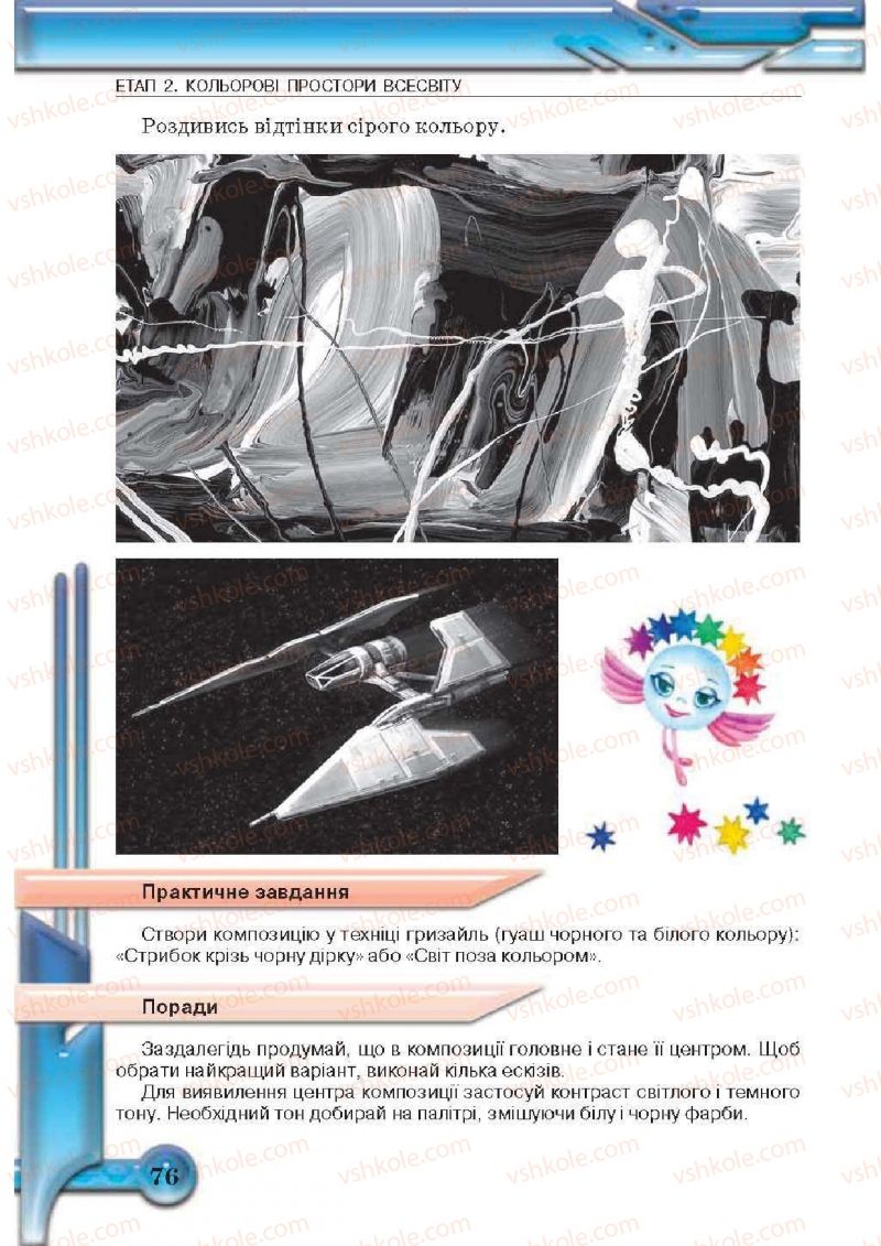 Страница 76 | Підручник Образотворче мистецтво 5 клас О.В. Калініченко, Л.М. Масол 2013