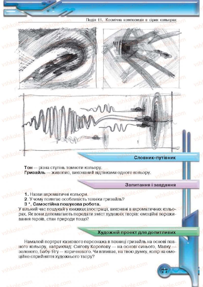 Страница 77 | Підручник Образотворче мистецтво 5 клас О.В. Калініченко, Л.М. Масол 2013