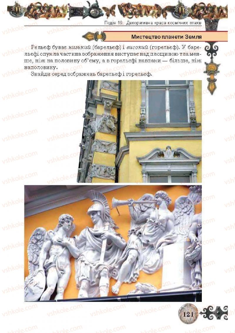 Страница 121 | Підручник Образотворче мистецтво 5 клас О.В. Калініченко, Л.М. Масол 2013