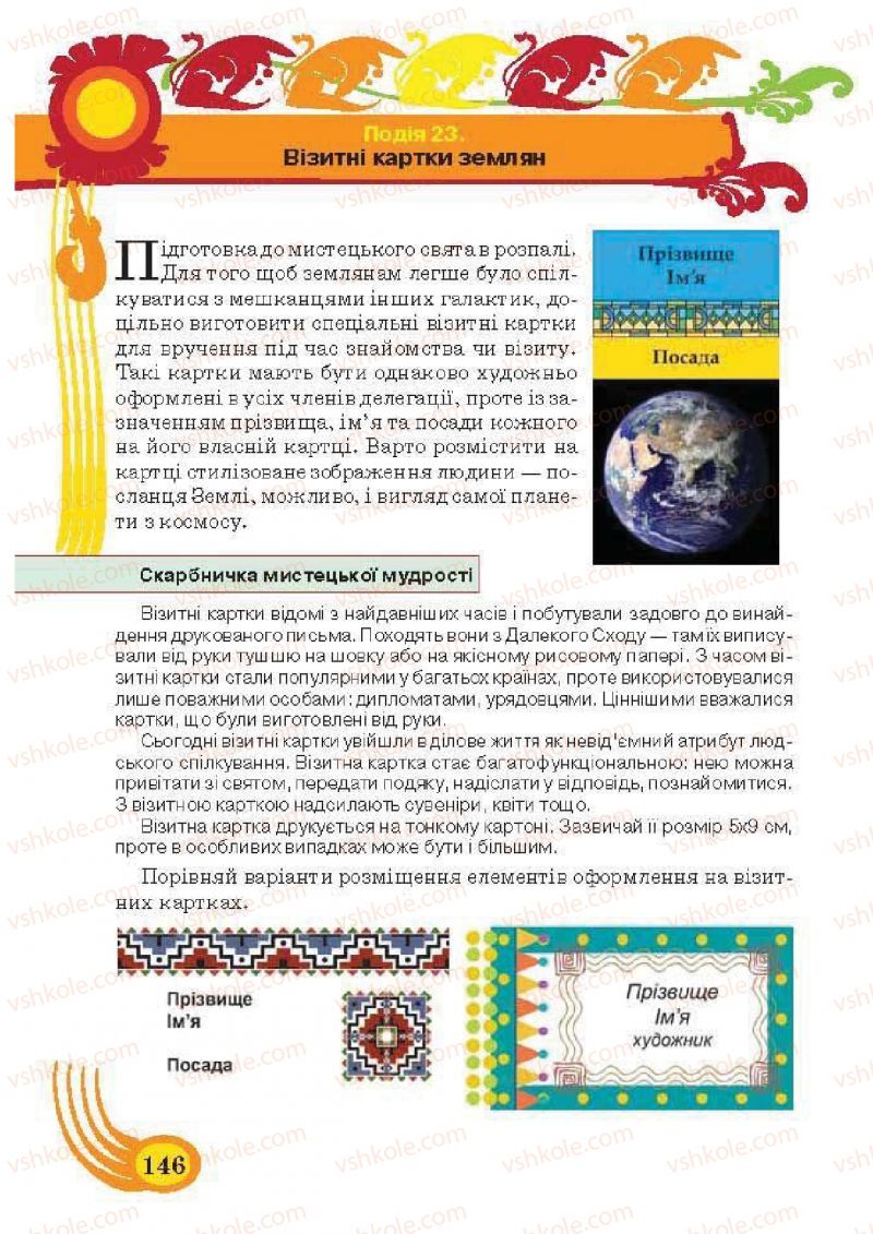 Страница 146 | Підручник Образотворче мистецтво 5 клас О.В. Калініченко, Л.М. Масол 2013