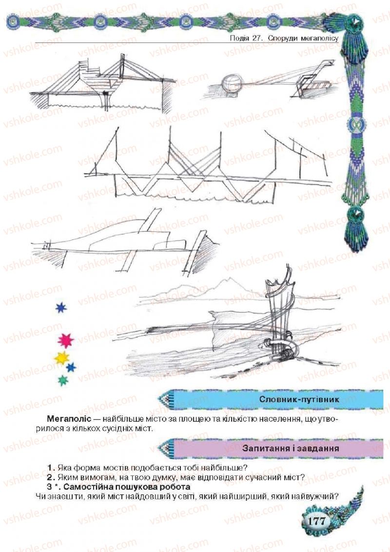 Страница 177 | Підручник Образотворче мистецтво 5 клас О.В. Калініченко, Л.М. Масол 2013