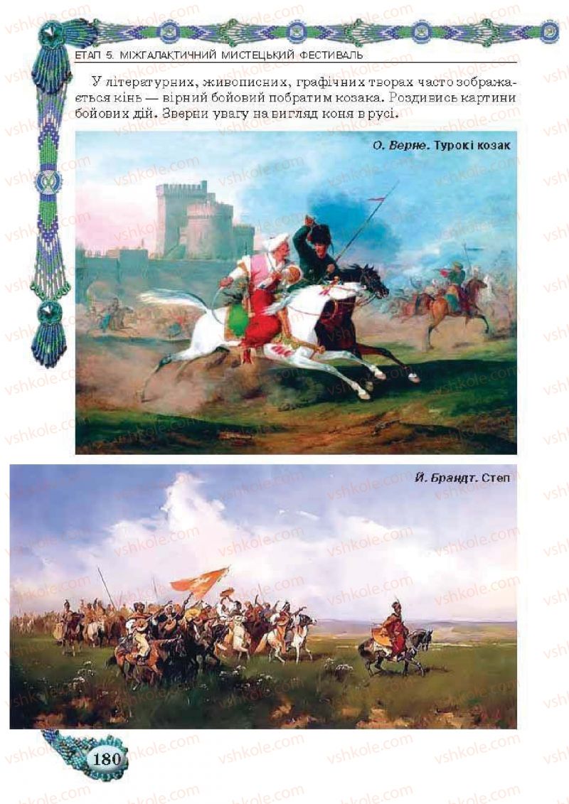 Страница 180 | Підручник Образотворче мистецтво 5 клас О.В. Калініченко, Л.М. Масол 2013