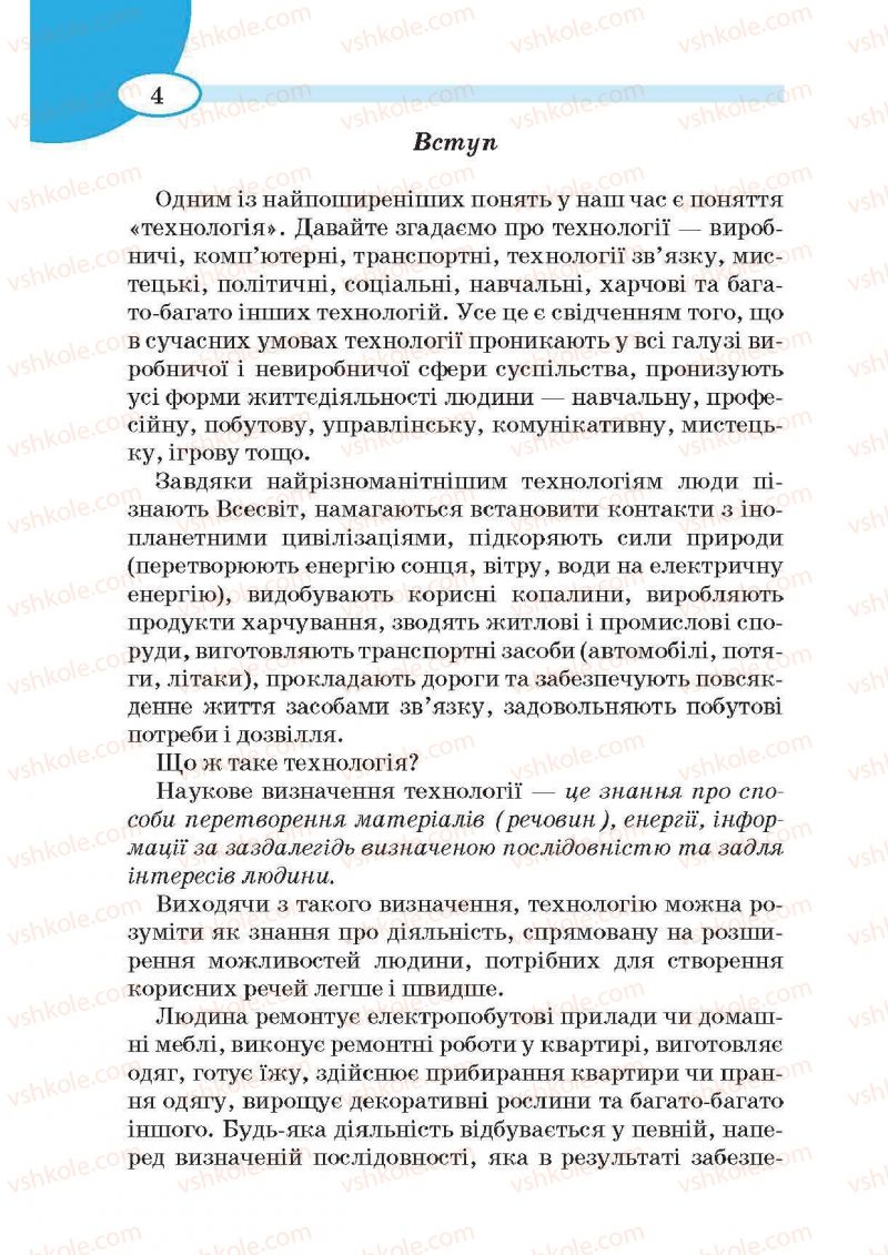 Страница 4 | Підручник Трудове навчання 5 клас В.К. Сидоренко, Т.С, Мачача, В.П. Титаренко 2013 Для дівчат