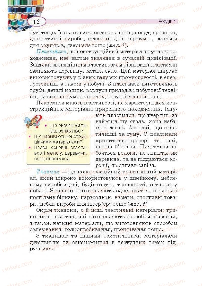 Страница 12 | Підручник Трудове навчання 5 клас В.К. Сидоренко, Т.С, Мачача, В.П. Титаренко 2013 Для дівчат