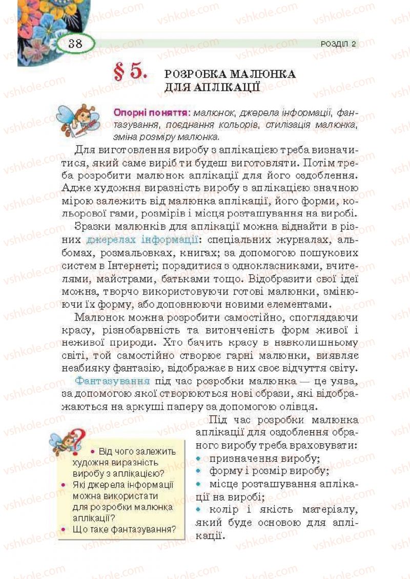 Страница 38 | Підручник Трудове навчання 5 клас В.К. Сидоренко, Т.С, Мачача, В.П. Титаренко 2013 Для дівчат