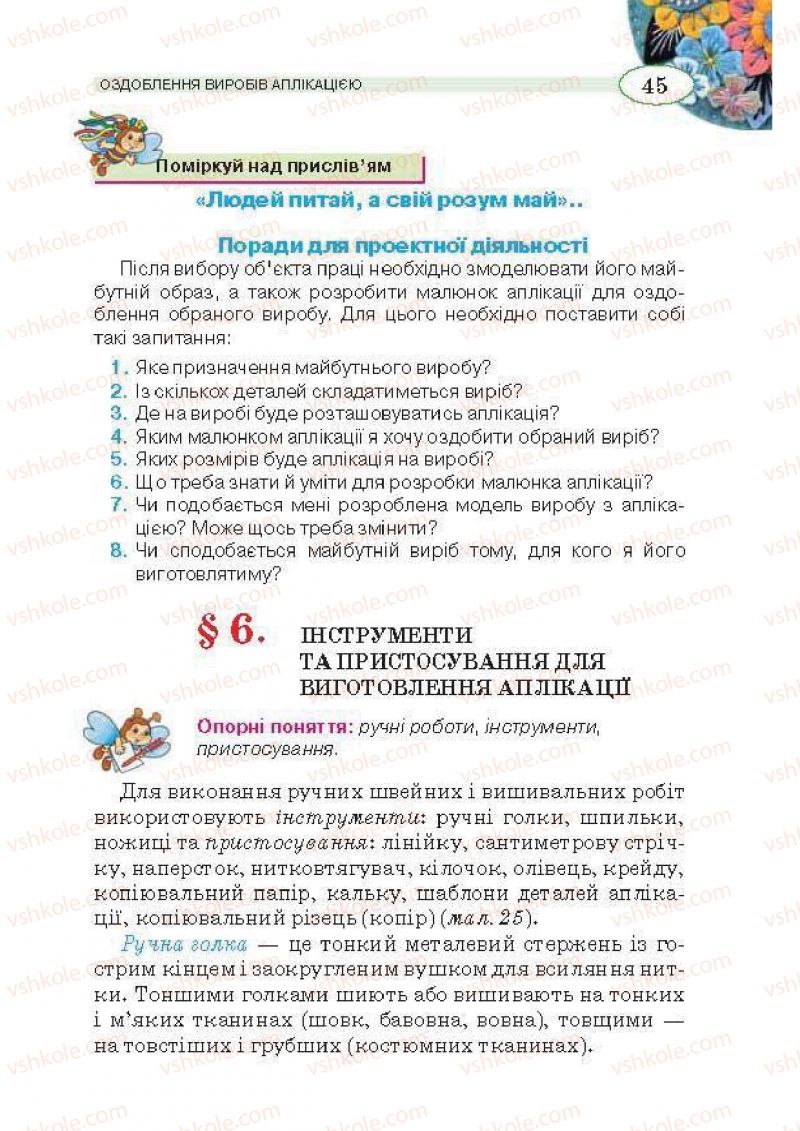 Страница 45 | Підручник Трудове навчання 5 клас В.К. Сидоренко, Т.С, Мачача, В.П. Титаренко 2013 Для дівчат