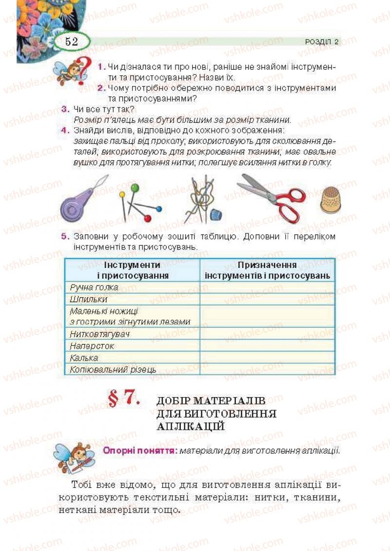 Страница 52 | Підручник Трудове навчання 5 клас В.К. Сидоренко, Т.С, Мачача, В.П. Титаренко 2013 Для дівчат