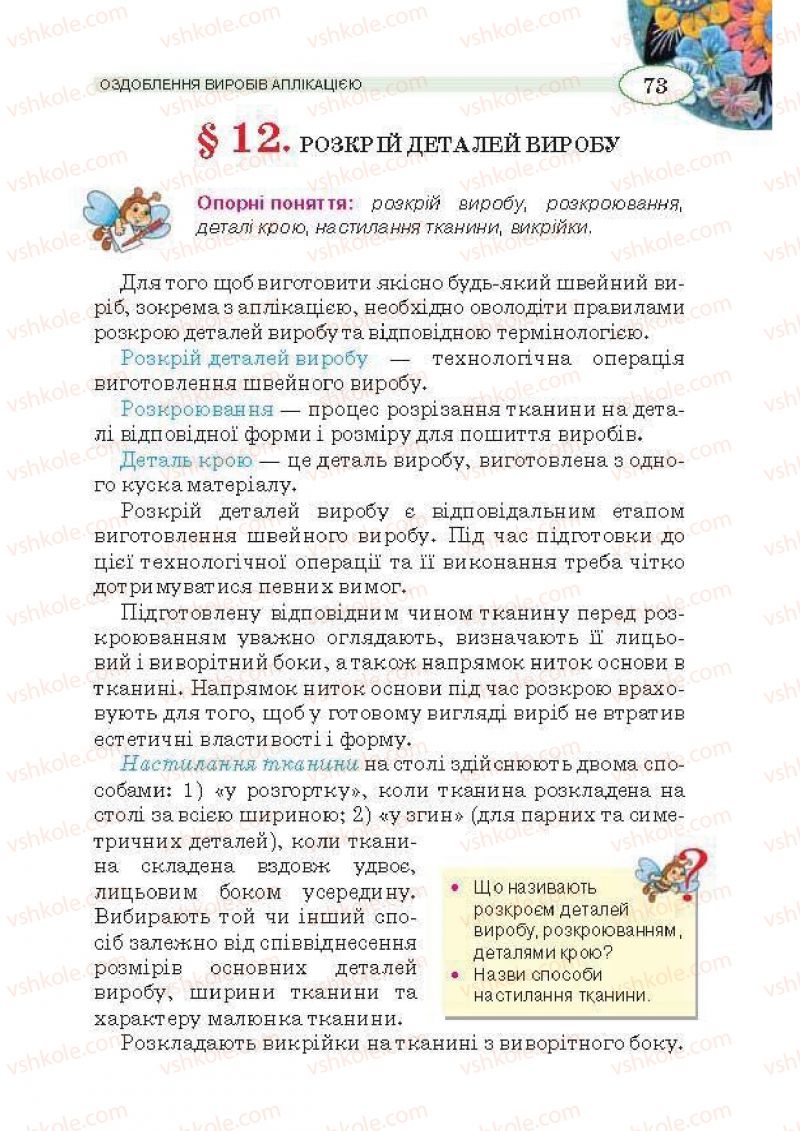 Страница 73 | Підручник Трудове навчання 5 клас В.К. Сидоренко, Т.С, Мачача, В.П. Титаренко 2013 Для дівчат