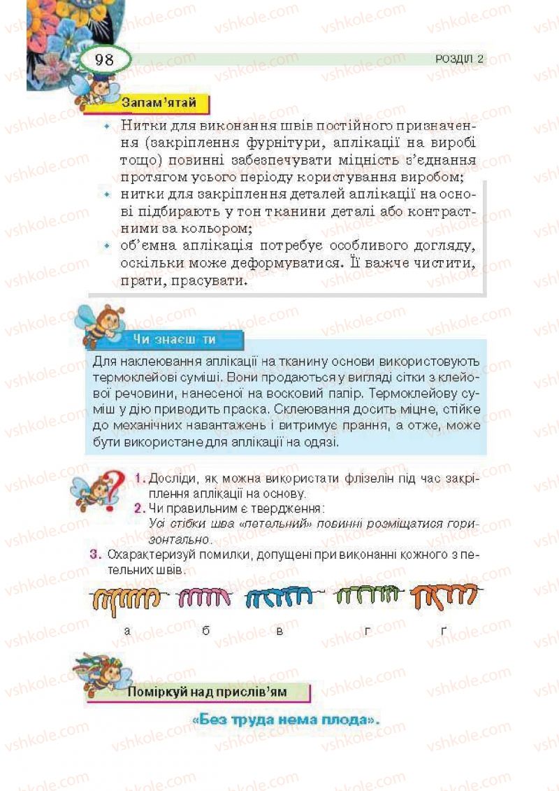 Страница 98 | Підручник Трудове навчання 5 клас В.К. Сидоренко, Т.С, Мачача, В.П. Титаренко 2013 Для дівчат