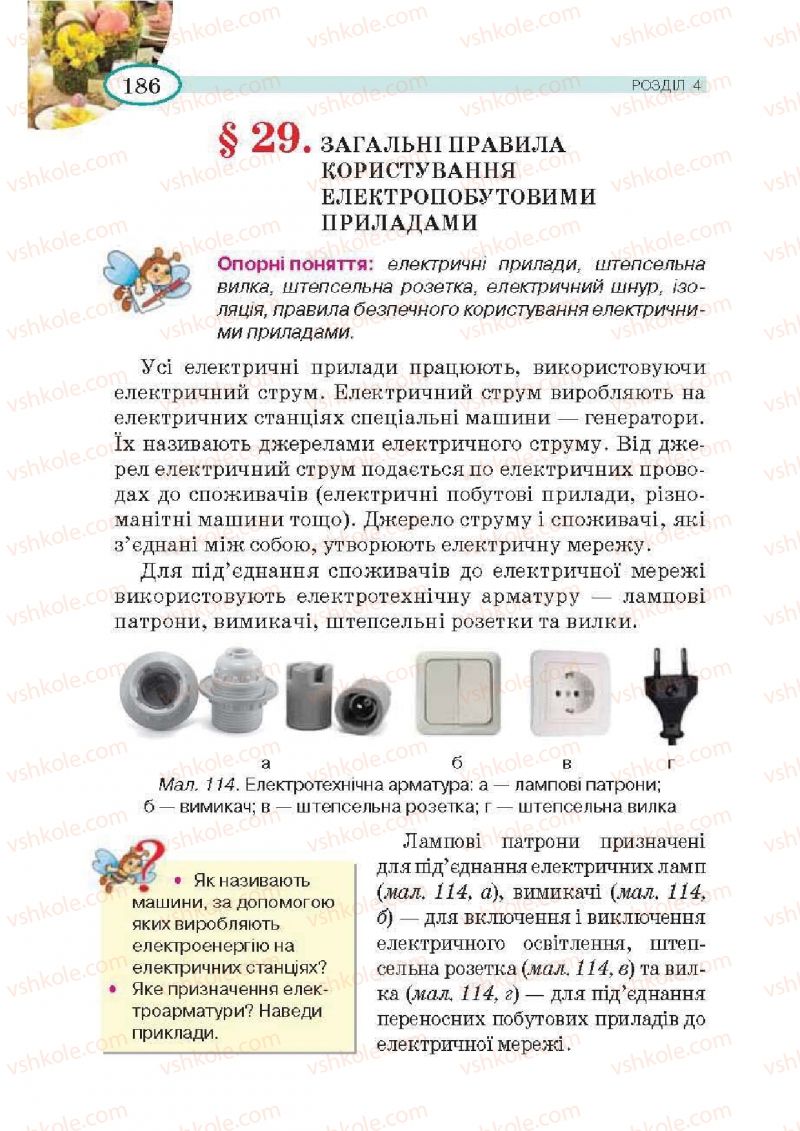 Страница 186 | Підручник Трудове навчання 5 клас В.К. Сидоренко, Т.С, Мачача, В.П. Титаренко 2013 Для дівчат