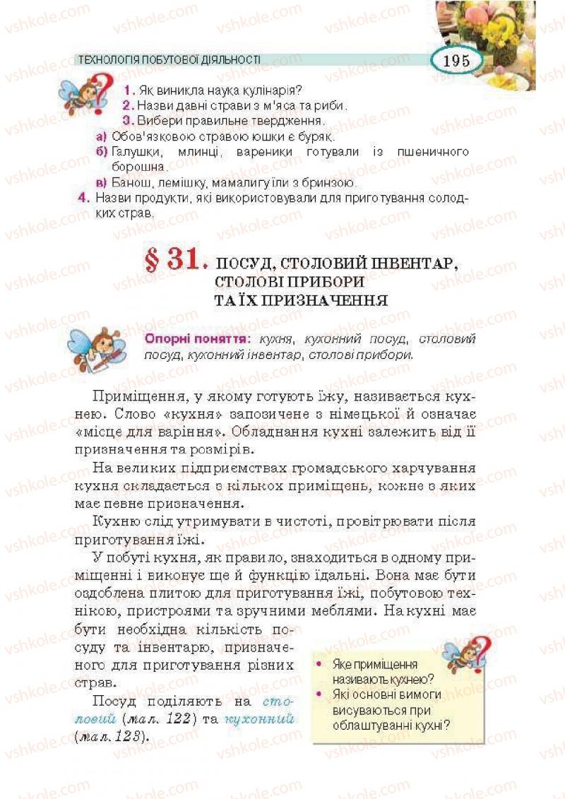 Страница 195 | Підручник Трудове навчання 5 клас В.К. Сидоренко, Т.С, Мачача, В.П. Титаренко 2013 Для дівчат