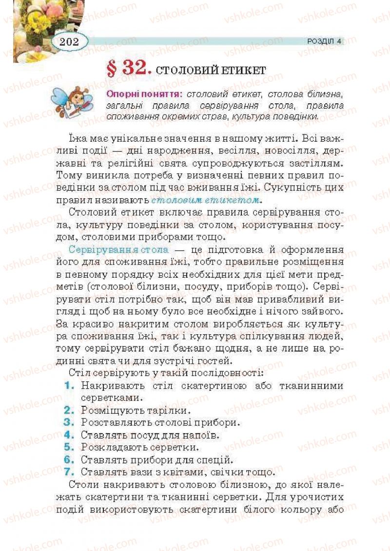 Страница 202 | Підручник Трудове навчання 5 клас В.К. Сидоренко, Т.С, Мачача, В.П. Титаренко 2013 Для дівчат