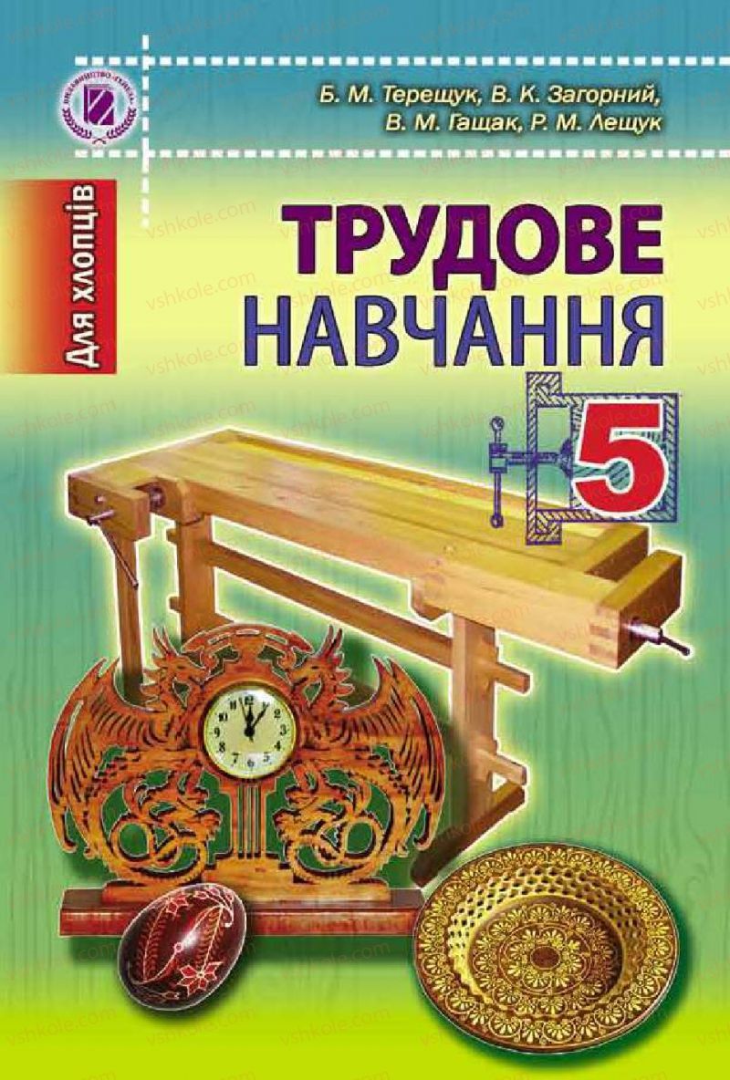 Страница 1 | Підручник Трудове навчання 5 клас Б.М. Терещук, В.К. Загорний, В.М. Гащак 2013 Для хлопців