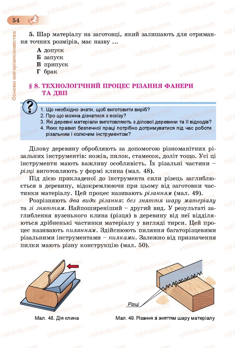 Страница 54 | Підручник Трудове навчання 5 клас Б.М. Терещук, В.К. Загорний, В.М. Гащак 2013 Для хлопців