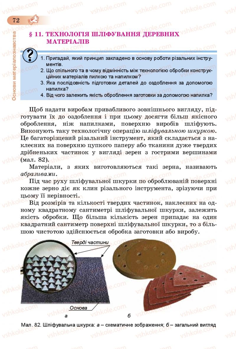 Страница 72 | Підручник Трудове навчання 5 клас Б.М. Терещук, В.К. Загорний, В.М. Гащак 2013 Для хлопців
