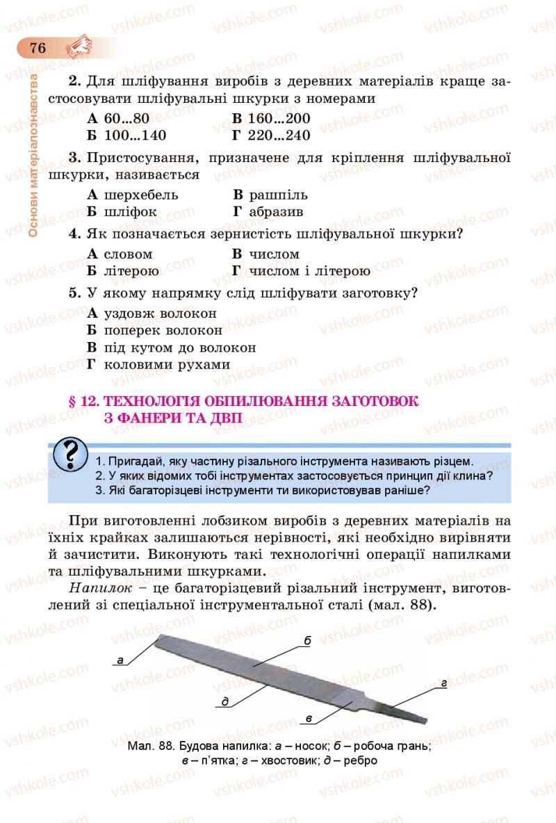 Страница 76 | Підручник Трудове навчання 5 клас Б.М. Терещук, В.К. Загорний, В.М. Гащак 2013 Для хлопців