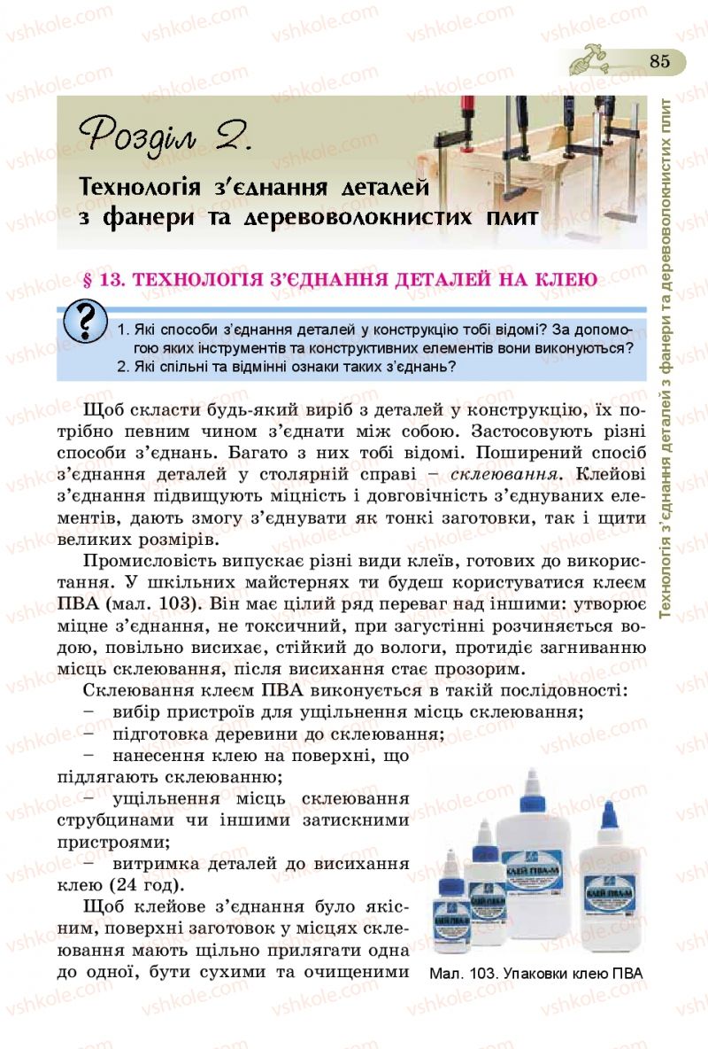 Страница 85 | Підручник Трудове навчання 5 клас Б.М. Терещук, В.К. Загорний, В.М. Гащак 2013 Для хлопців