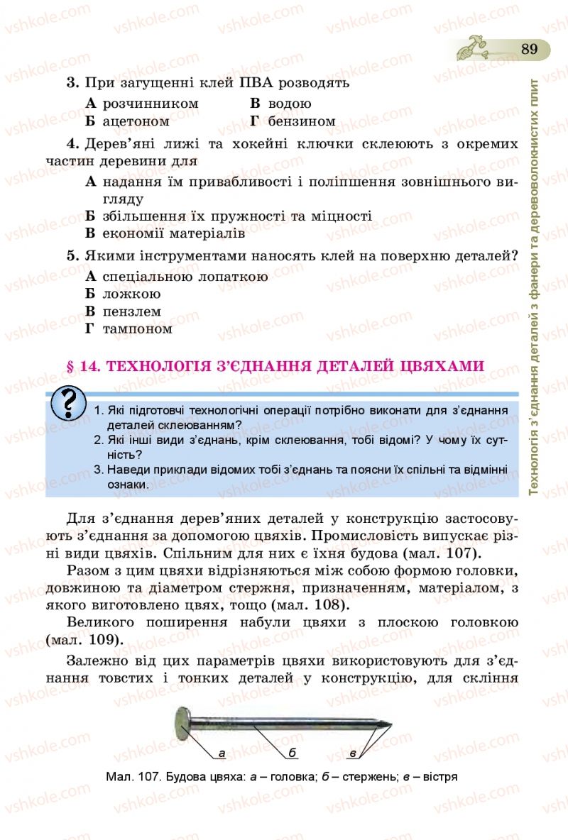 Страница 89 | Підручник Трудове навчання 5 клас Б.М. Терещук, В.К. Загорний, В.М. Гащак 2013 Для хлопців