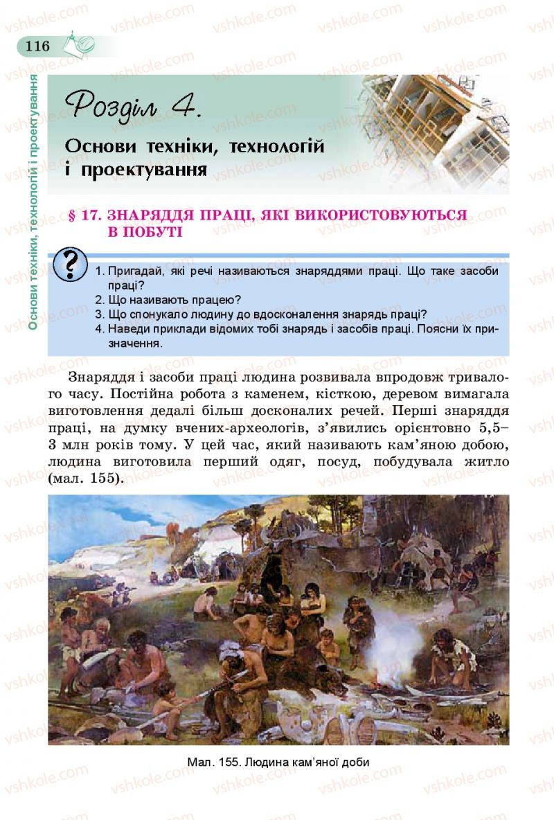 Страница 116 | Підручник Трудове навчання 5 клас Б.М. Терещук, В.К. Загорний, В.М. Гащак 2013 Для хлопців