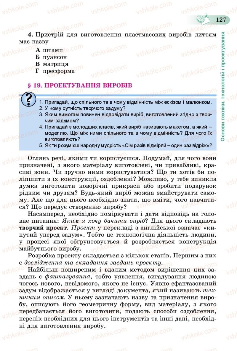 Страница 127 | Підручник Трудове навчання 5 клас Б.М. Терещук, В.К. Загорний, В.М. Гащак 2013 Для хлопців