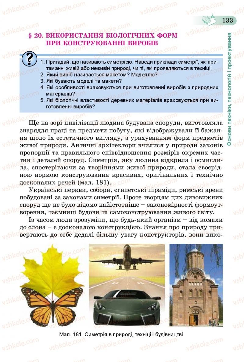 Страница 133 | Підручник Трудове навчання 5 клас Б.М. Терещук, В.К. Загорний, В.М. Гащак 2013 Для хлопців