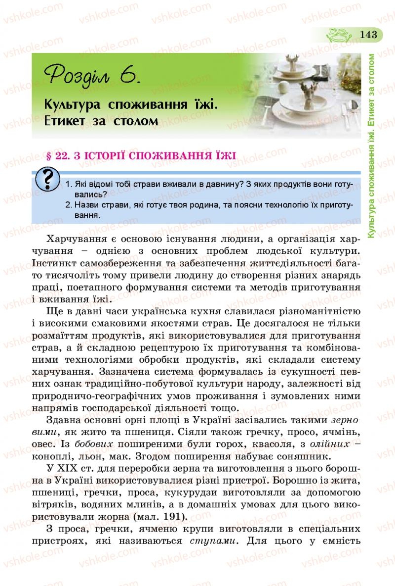 Страница 143 | Підручник Трудове навчання 5 клас Б.М. Терещук, В.К. Загорний, В.М. Гащак 2013 Для хлопців