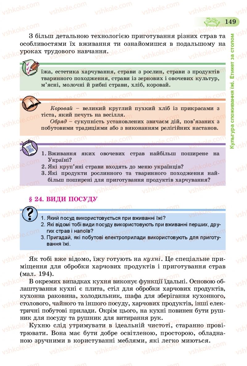 Страница 149 | Підручник Трудове навчання 5 клас Б.М. Терещук, В.К. Загорний, В.М. Гащак 2013 Для хлопців