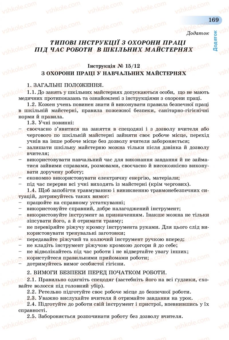 Страница 169 | Підручник Трудове навчання 5 клас Б.М. Терещук, В.К. Загорний, В.М. Гащак 2013 Для хлопців