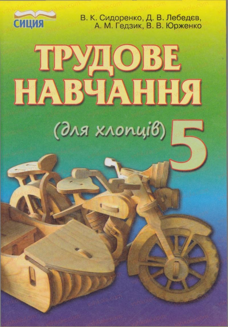 Страница 1 | Підручник Трудове навчання 5 клас В.К. Сидоренко, Д.В. Лебедев, А.М. Гедзик 2013 Для хлопців