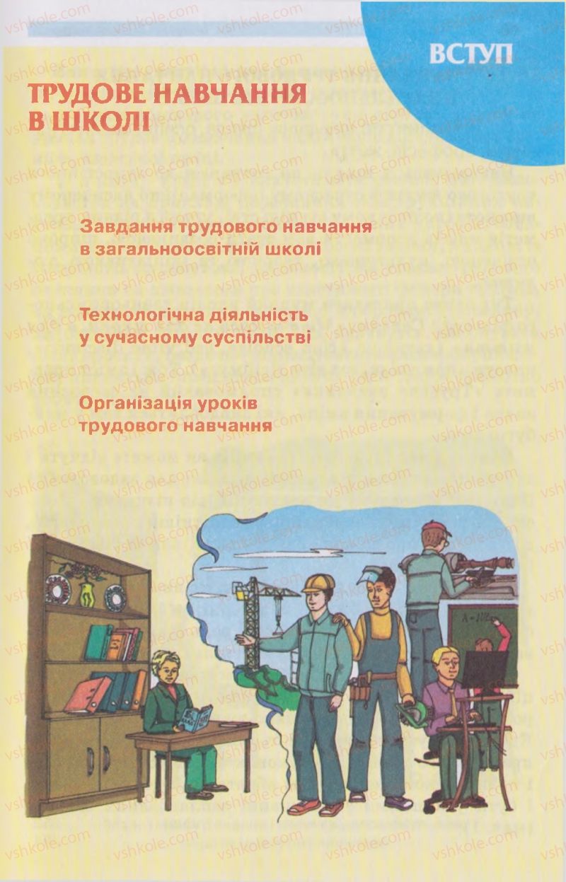 Страница 7 | Підручник Трудове навчання 5 клас В.К. Сидоренко, Д.В. Лебедев, А.М. Гедзик 2013 Для хлопців