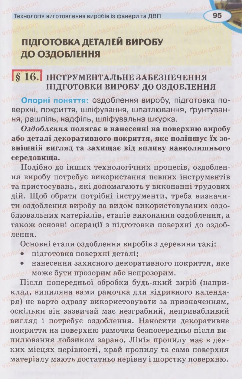 Страница 95 | Підручник Трудове навчання 5 клас В.К. Сидоренко, Д.В. Лебедев, А.М. Гедзик 2013 Для хлопців