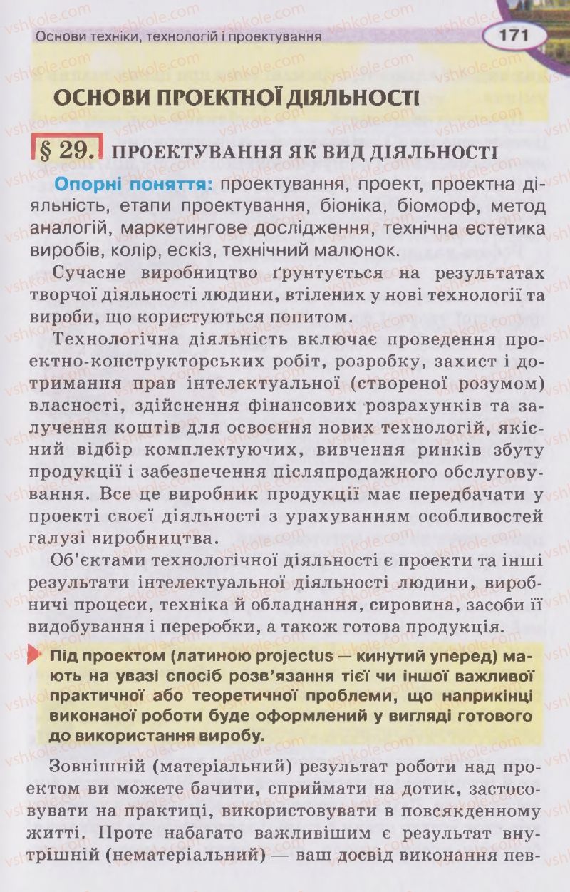 Страница 171 | Підручник Трудове навчання 5 клас В.К. Сидоренко, Д.В. Лебедев, А.М. Гедзик 2013 Для хлопців