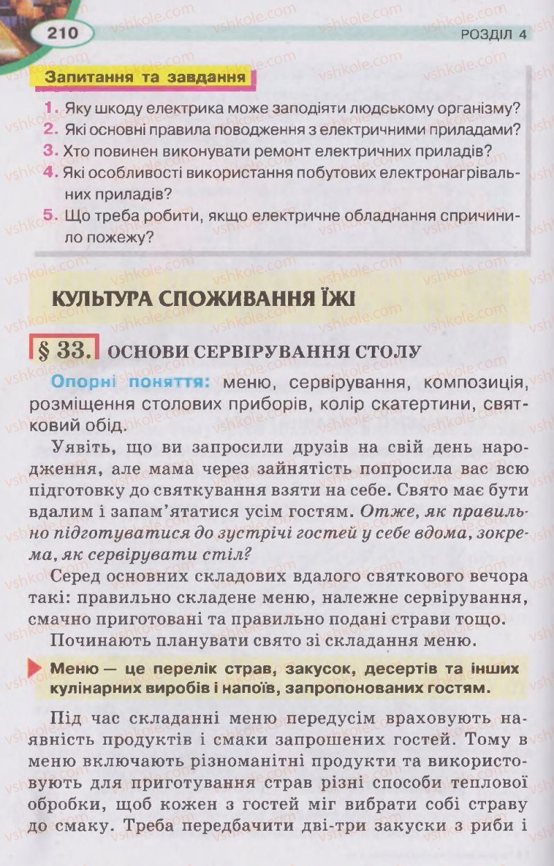 Страница 210 | Підручник Трудове навчання 5 клас В.К. Сидоренко, Д.В. Лебедев, А.М. Гедзик 2013 Для хлопців